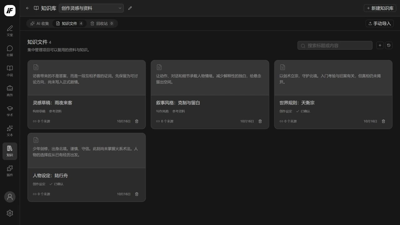念造知识库的知识文件界面：通过卡片维护人物设定、世界规则、叙事风格和灵感草稿