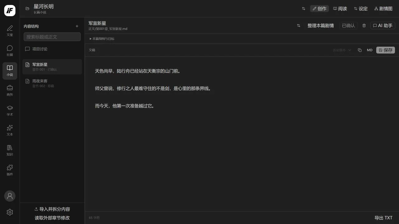 小说工作区：左侧按章节组织内容，右侧编辑星河长明的小说正文，并可查看历史版本